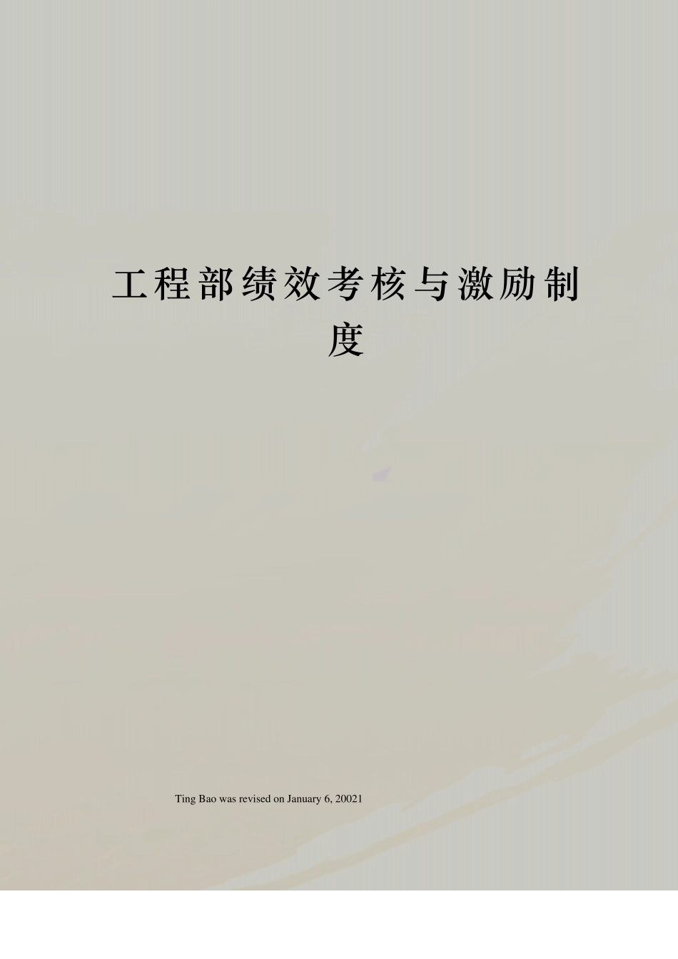 工程部绩效考核与激励制度_第1页