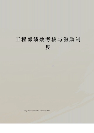 工程部绩效考核与激励制度