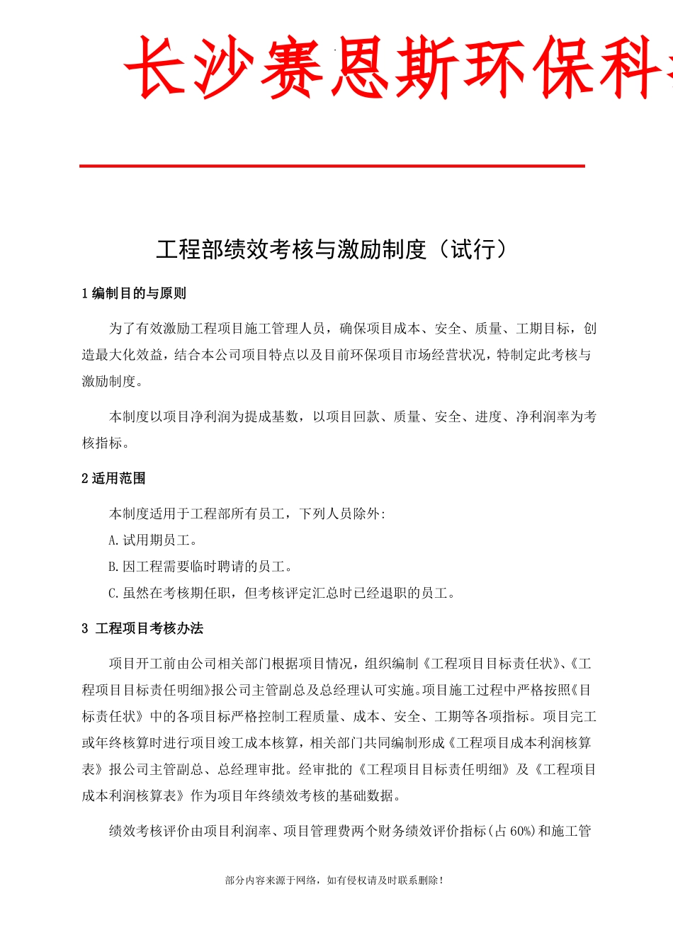 工程部绩效考核与激励制度精选_第1页