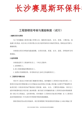 工程部绩效考核与激励制度精选