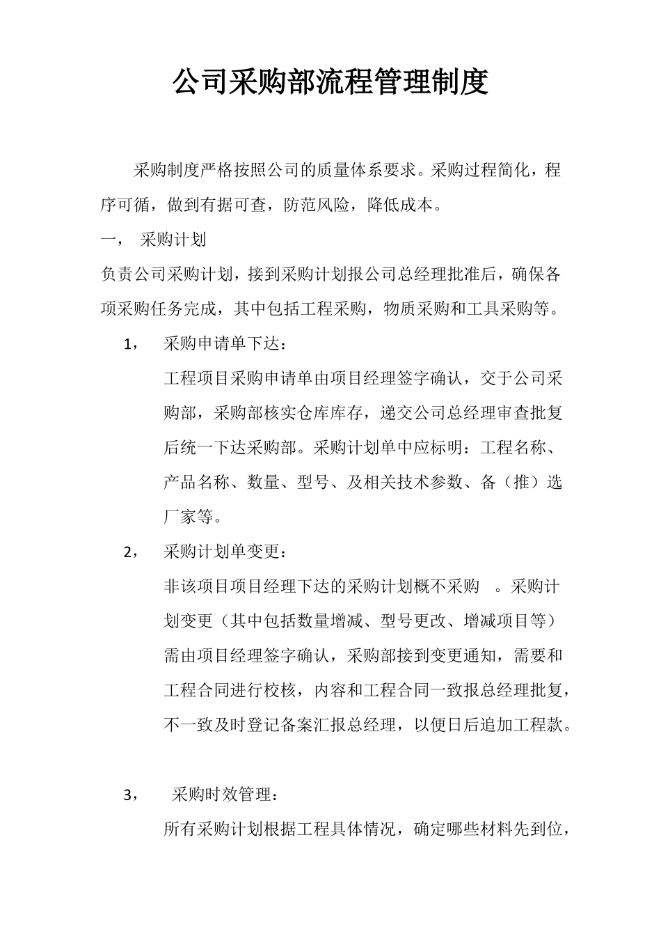 工程采购部管理制度及流程_第1页