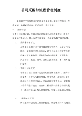 工程采购部管理制度及流程