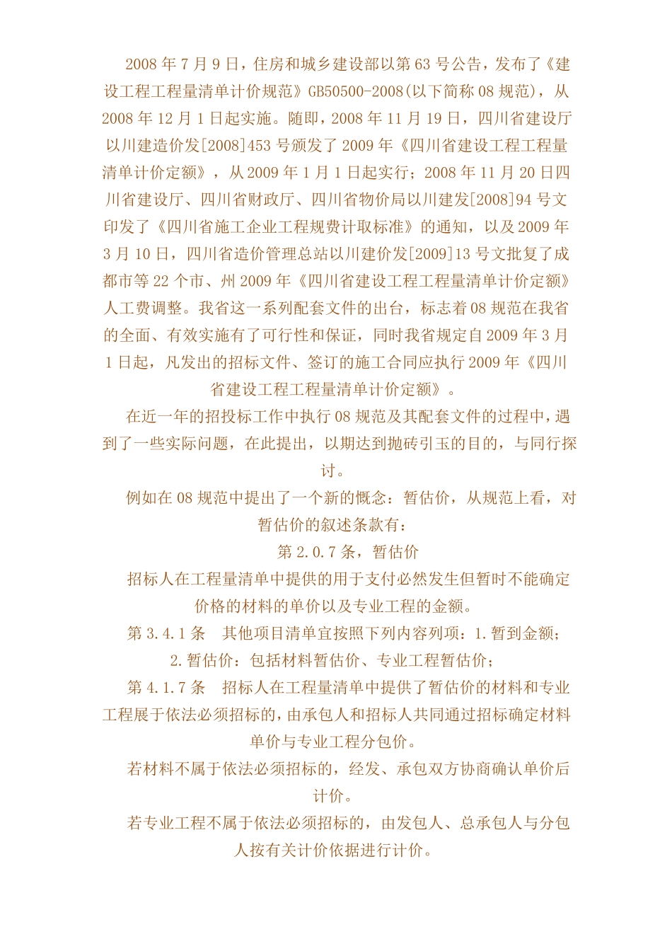 工程量清单中暂估价处理方式_第1页