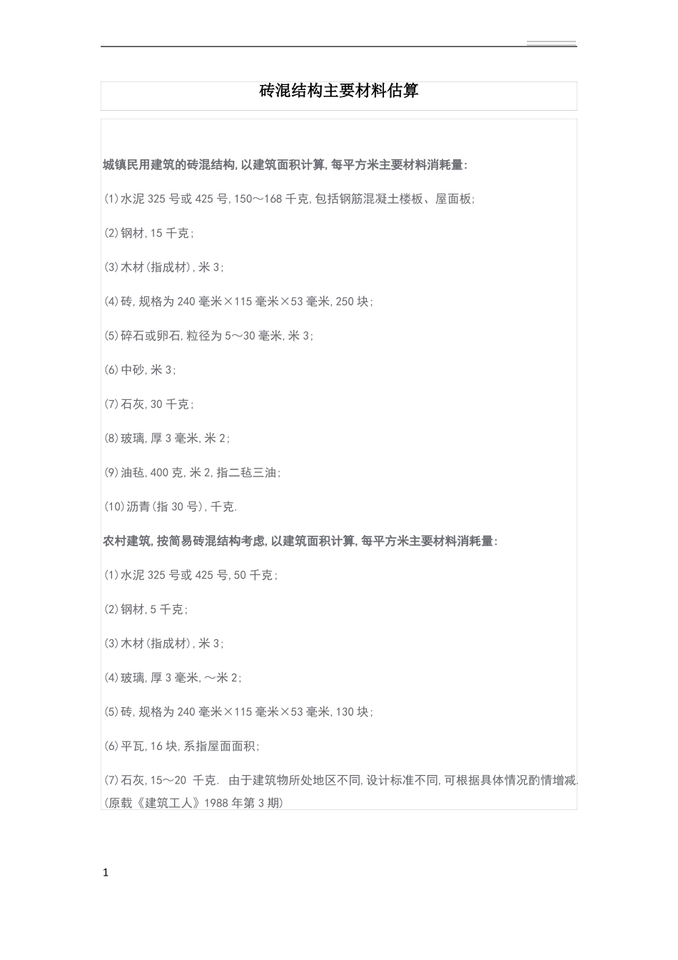 工程量指标大全各种主材单方含量_第1页