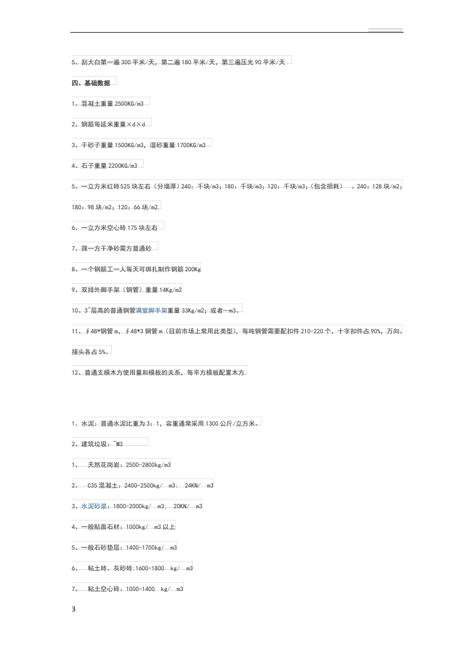 工程量指标大全各种主材单方含量_第3页