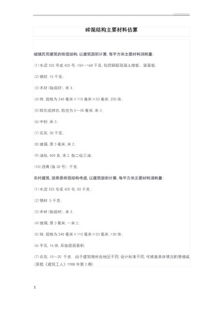 工程量指标大全各种主材单方含量