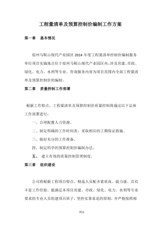 工程量清单及预算控制价编制工作方案