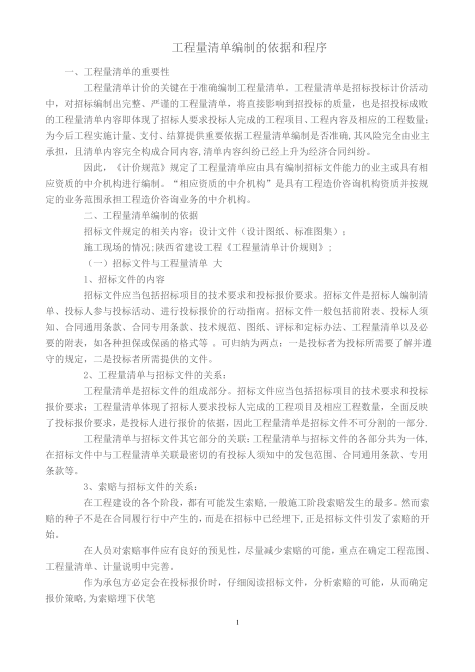 工程量清单编制的依据和程序_第1页