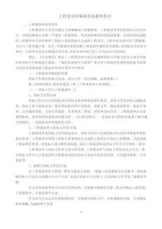 工程量清单编制的依据和程序