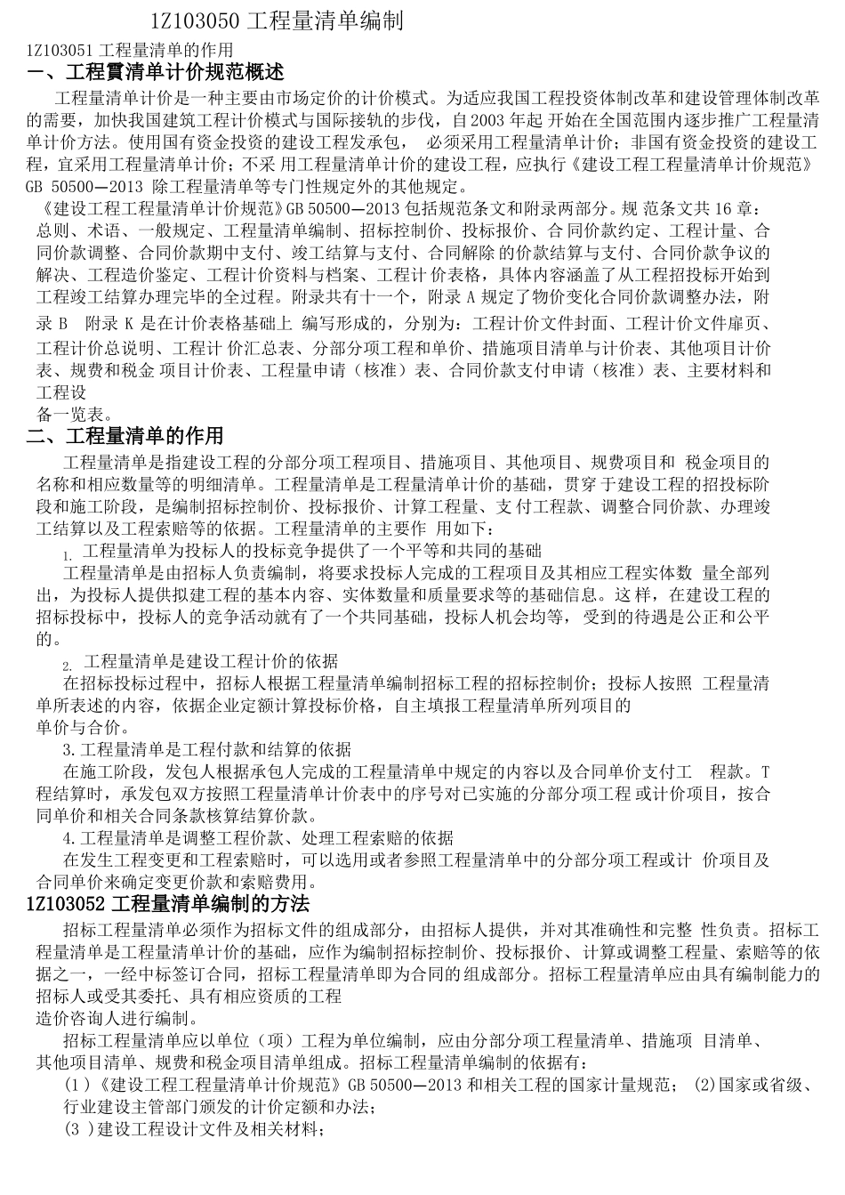 工程量清单项目特征描述规则_第1页