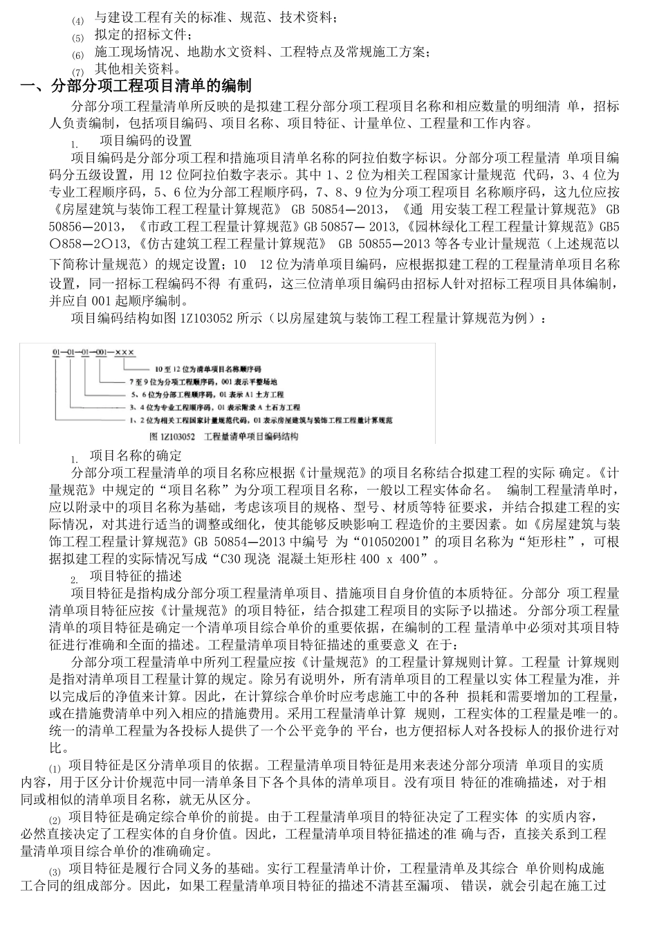 工程量清单项目特征描述规则_第2页