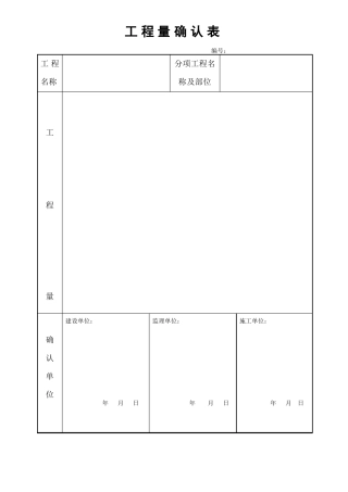 工程量确认表、变更单、变更流程