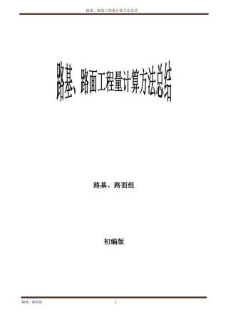 工程量计算方法总结路基+路面