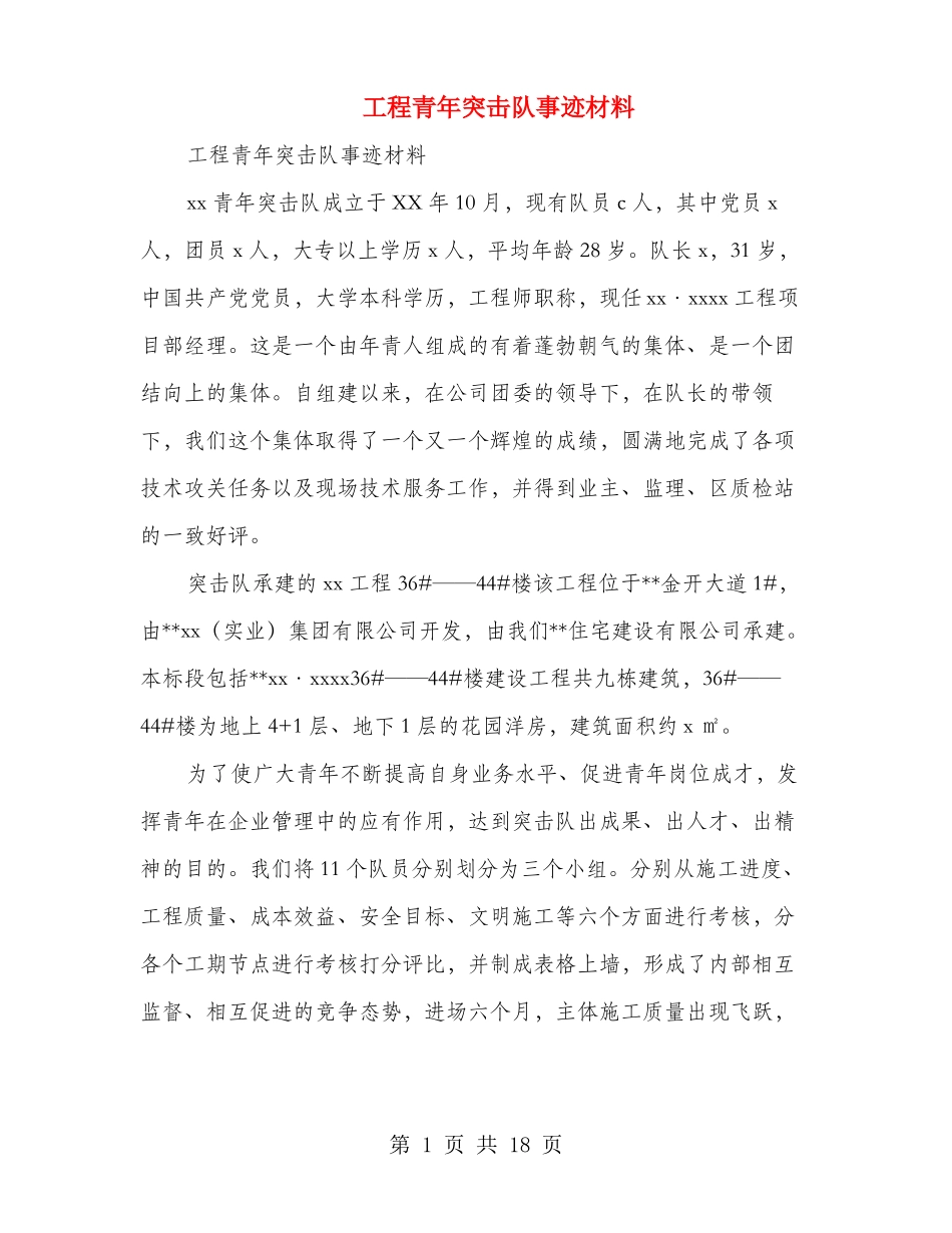 工程青年突击队事迹材料多篇范文_第1页