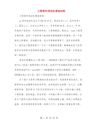 工程青年突击队事迹材料多篇范文