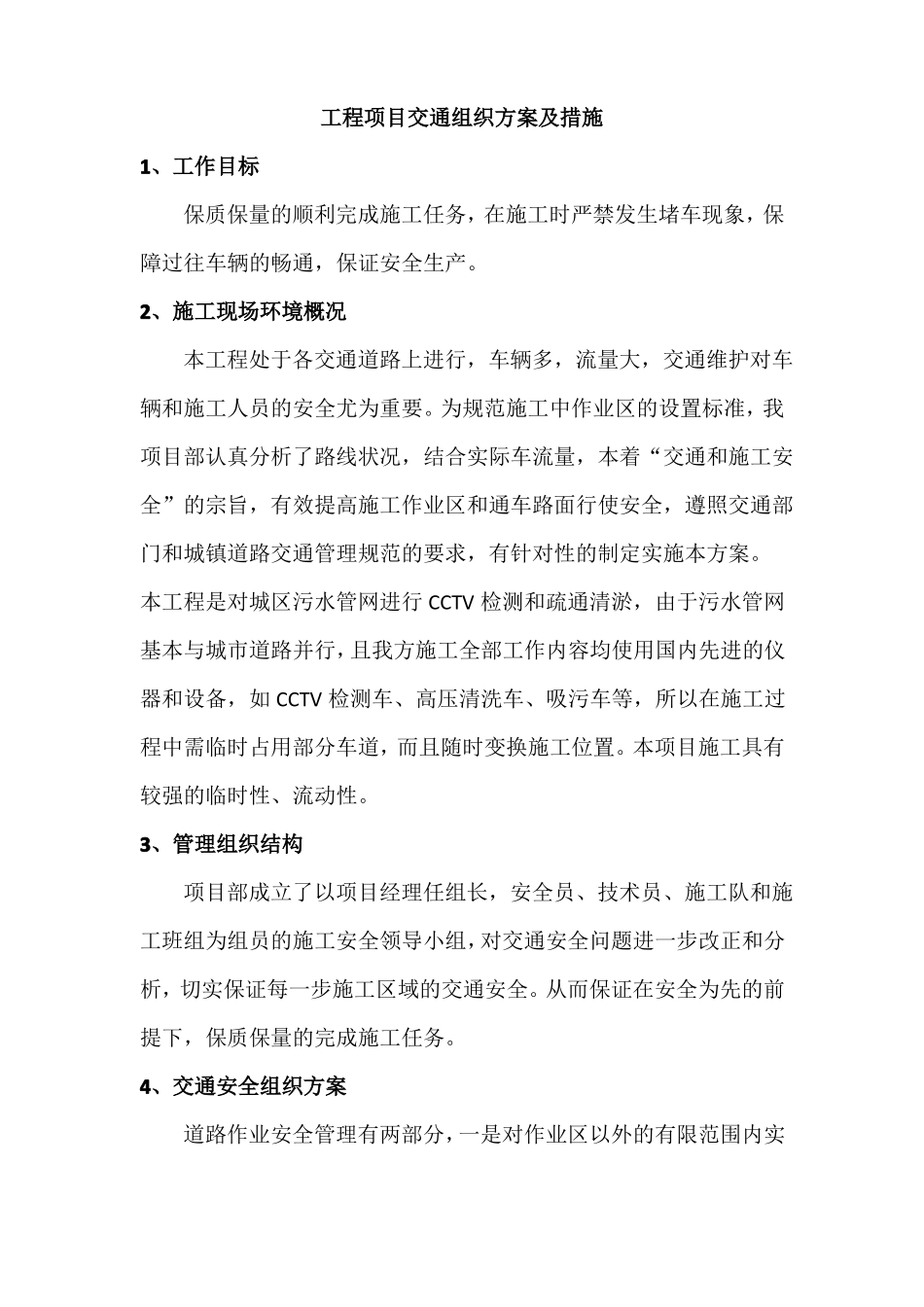 工程项目交通组织方案及措施_第1页