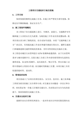 工程项目交通组织方案及措施