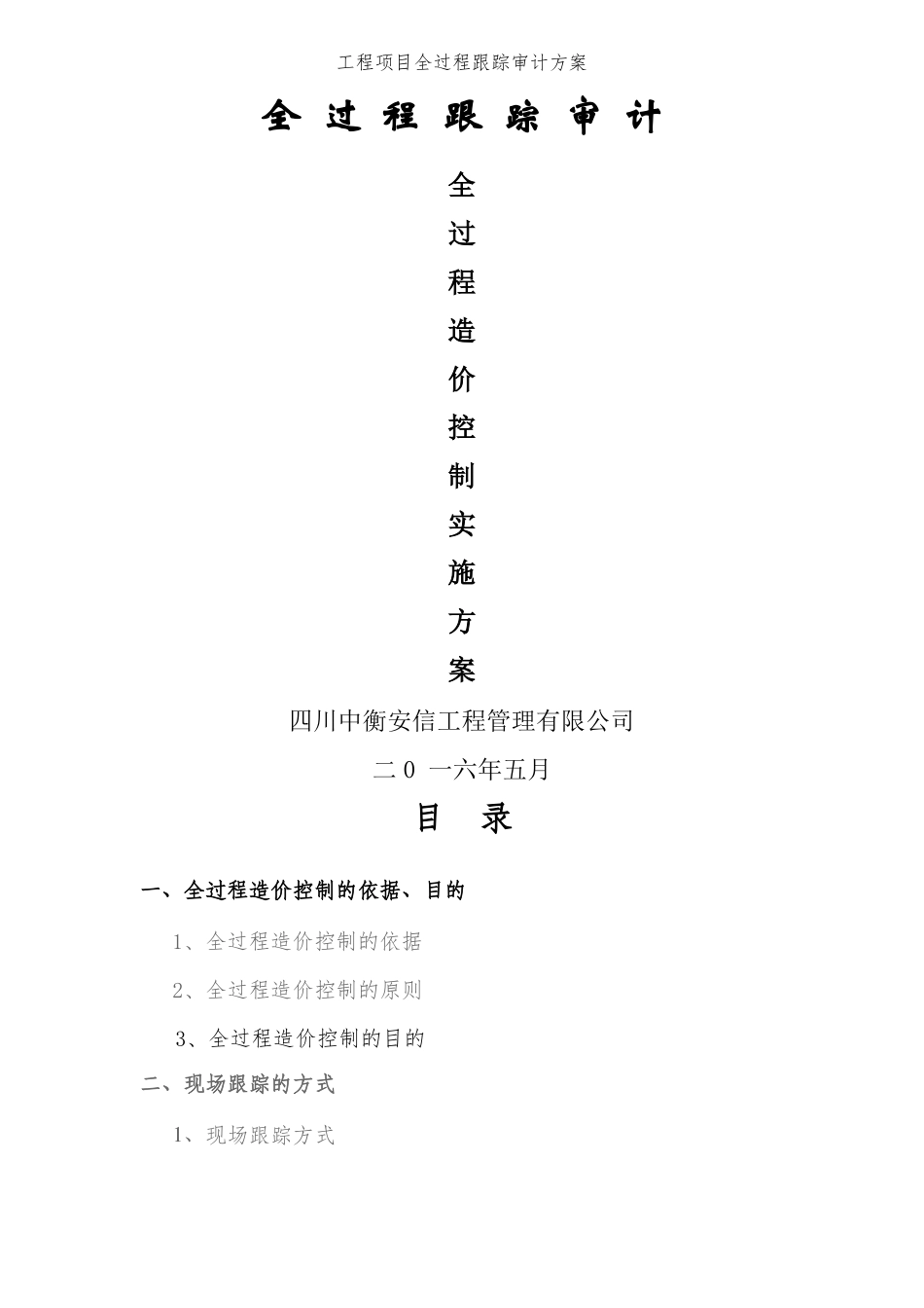 工程项目全过程跟踪审计方案_第1页