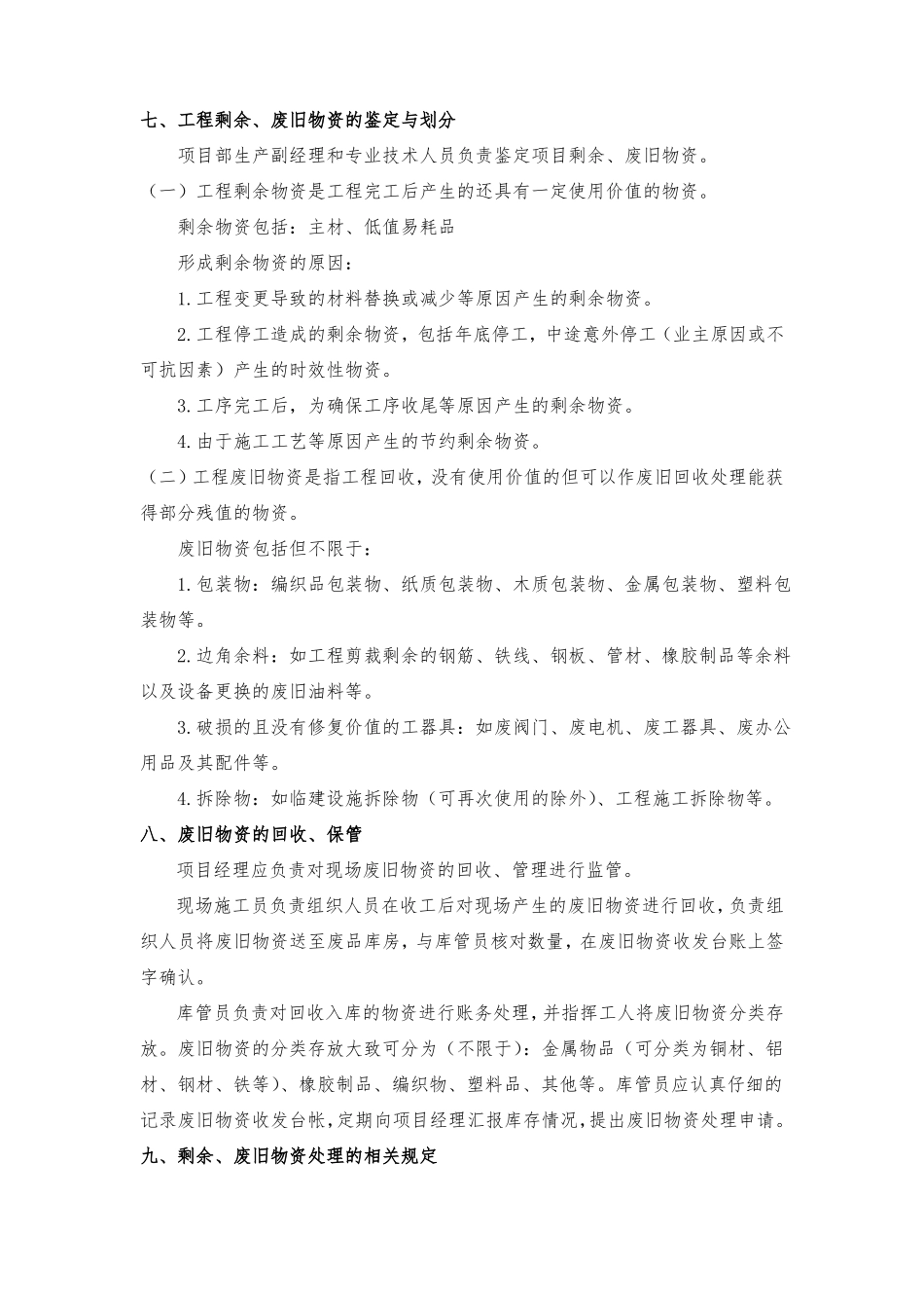 工程项目剩余、废旧物资管理_第3页