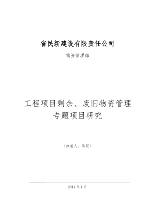 工程项目剩余、废旧物资管理