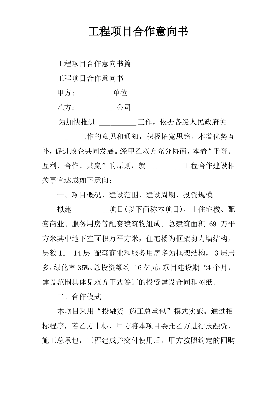 工程项目合作意向书_第1页