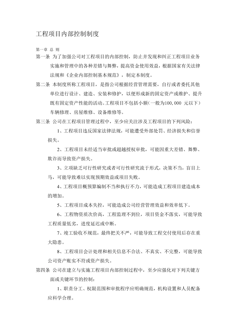 工程项目内部控制制度_第1页