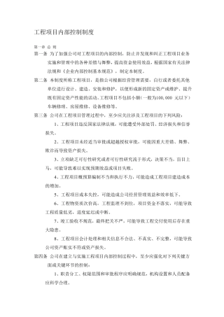 工程项目内部控制制度