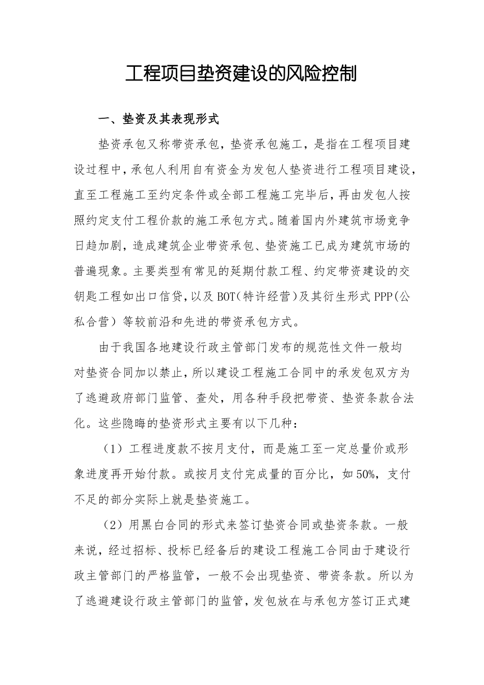 工程项目垫资建设的风险控制_第1页