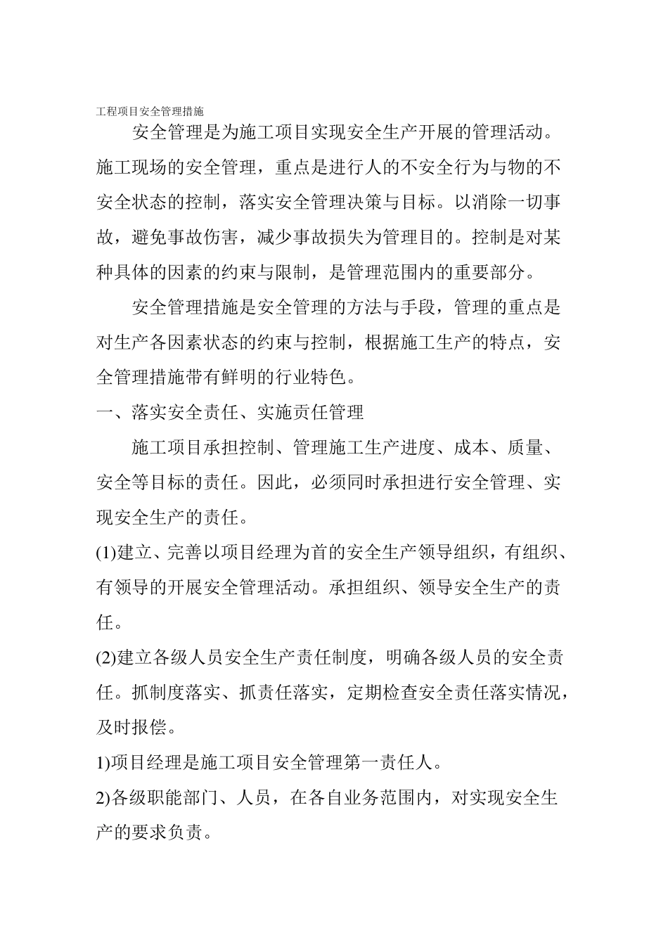 工程项目安全管理措施_第1页