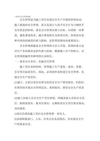 工程项目安全管理措施
