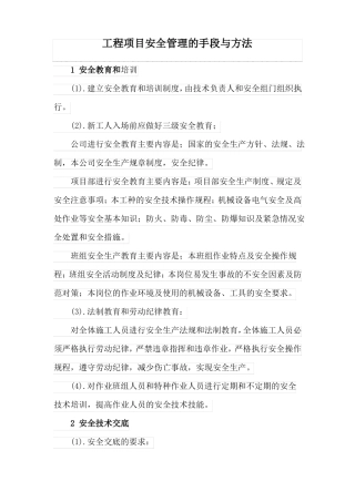 工程项目安全管理的手段与方法