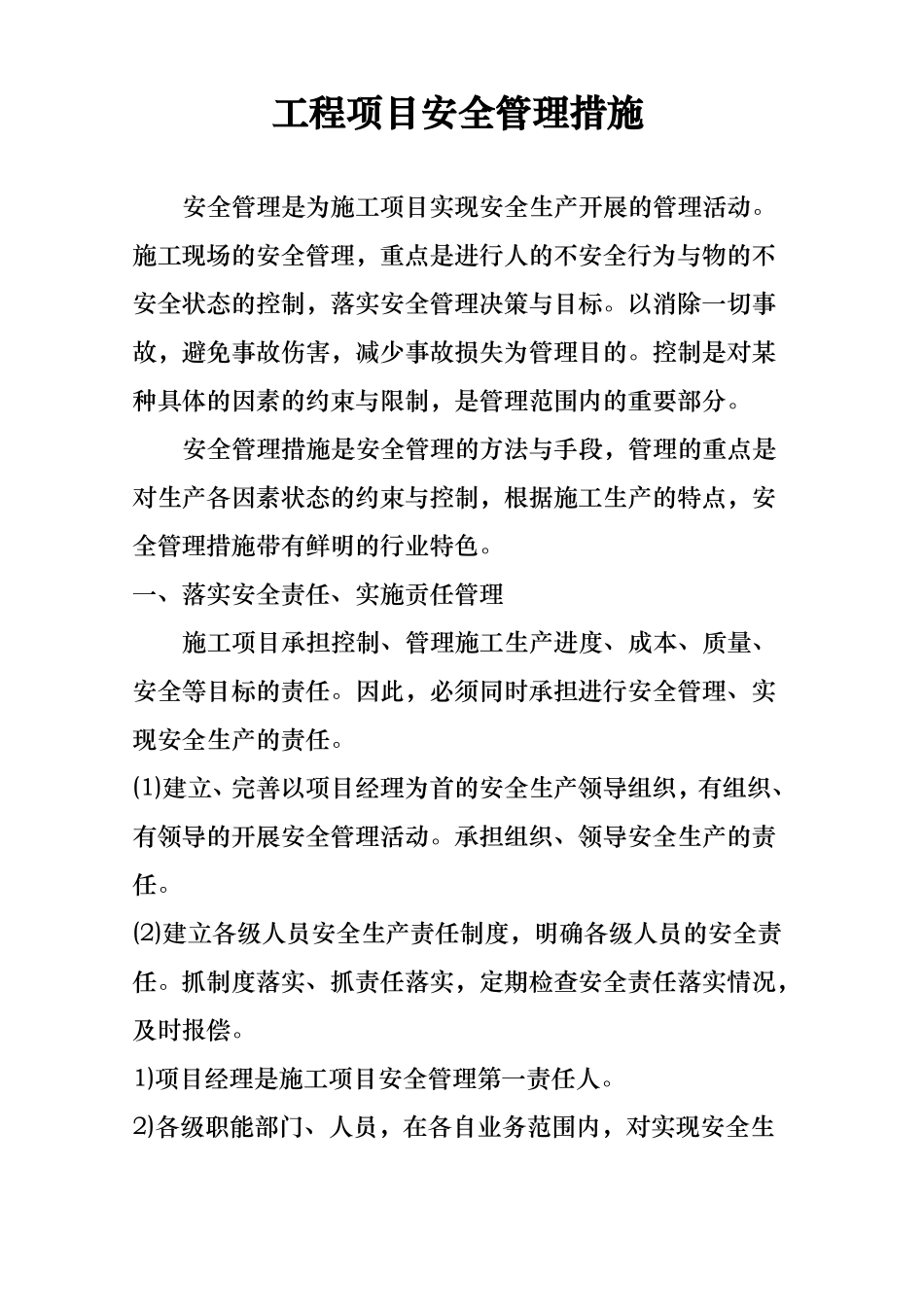 工程项目安全管理措施方案_第1页