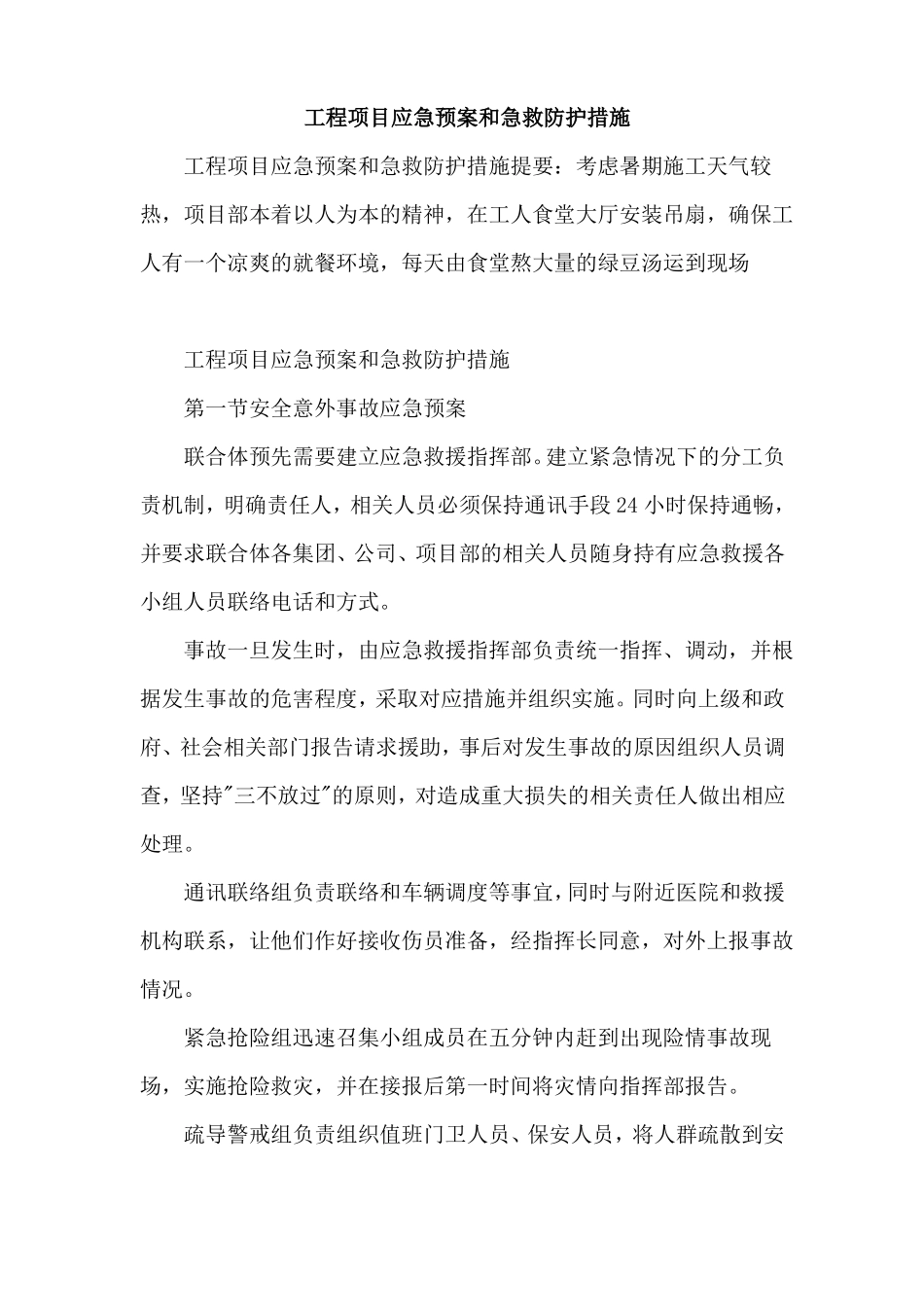 工程项目应急预案和急救防护措施_第1页