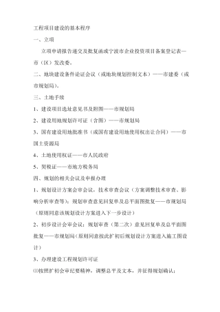 工程项目建设的基本程序