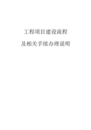 工程项目建设流程及前期手续办理事项的说明