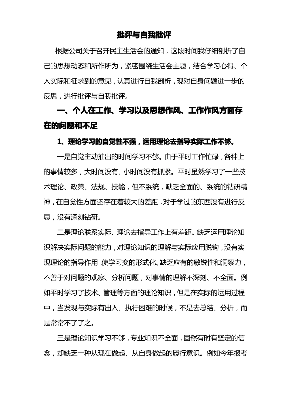 工程项目技术管理人员批评和自我批评_第1页