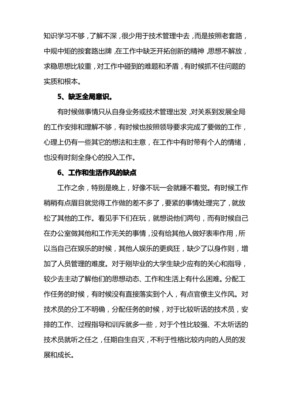 工程项目技术管理人员批评和自我批评_第3页