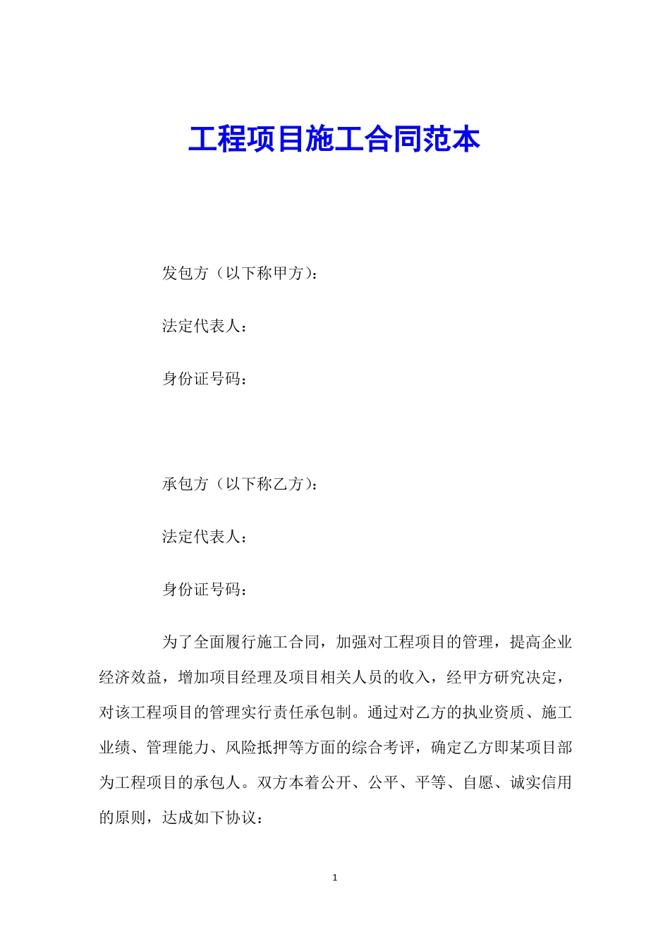 工程项目施工合同范本_第1页