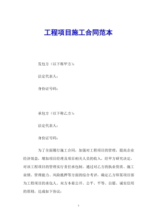 工程项目施工合同范本