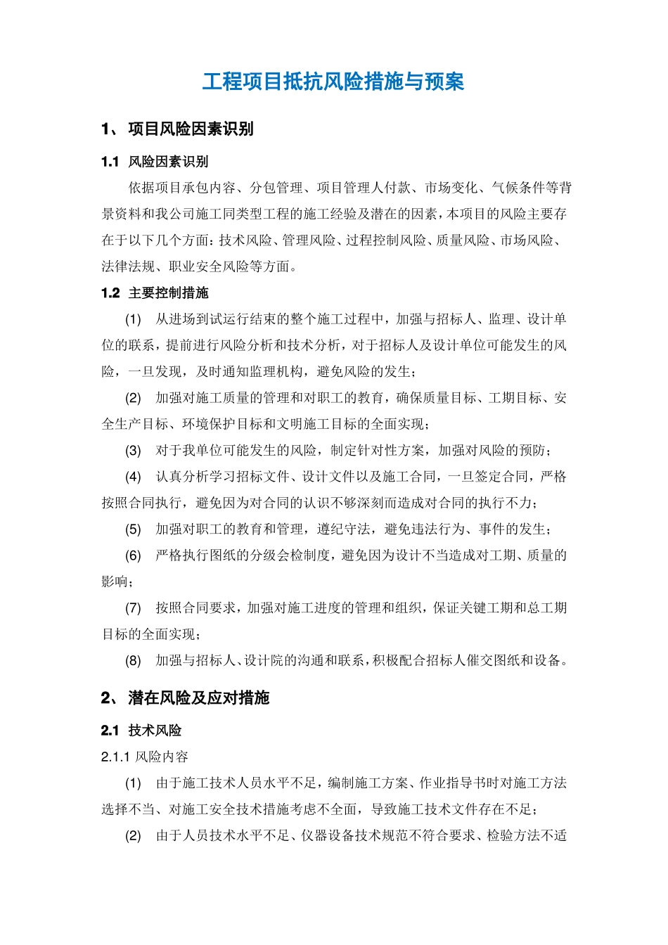 工程项目抵抗风险措施与预案_第1页