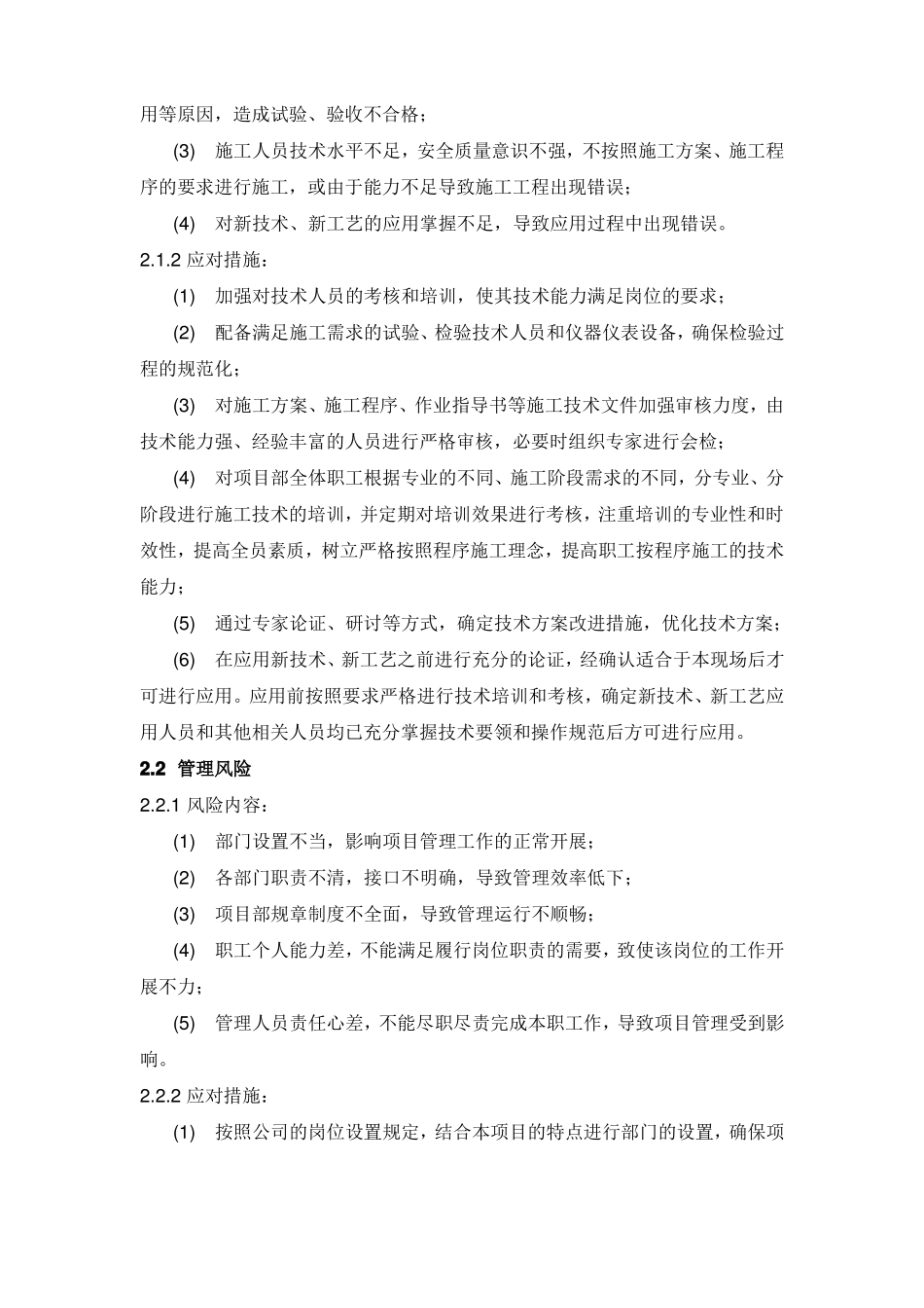 工程项目抵抗风险措施与预案_第2页