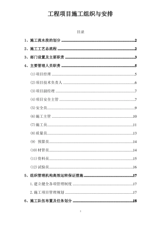 工程项目施工组织与安排