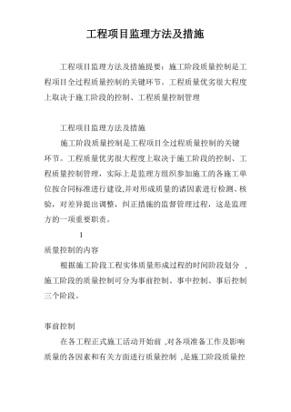 工程项目监理方法及措施