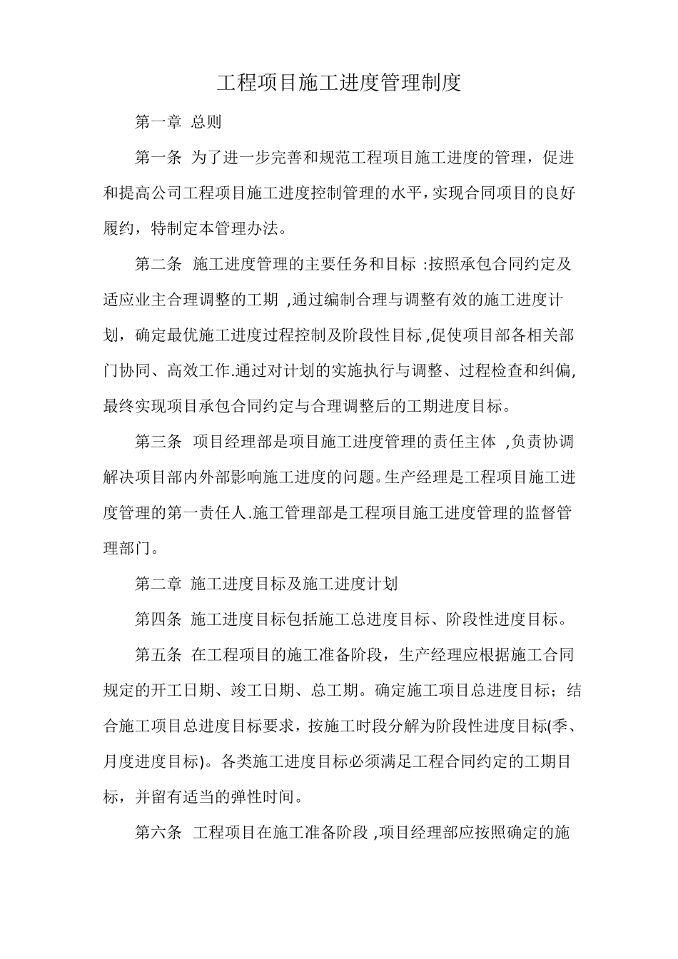 工程项目施工进度管理制度_第1页