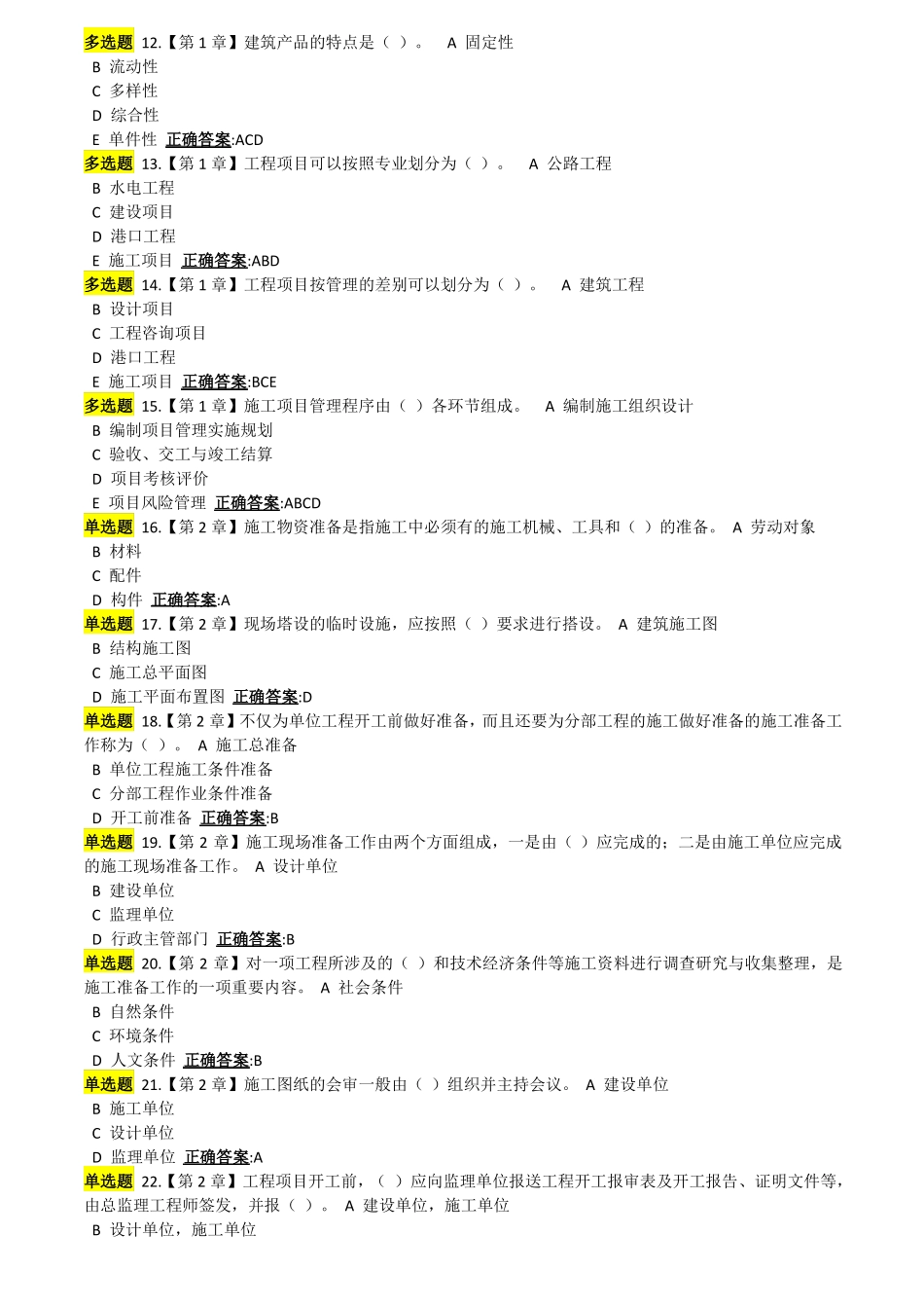 工程项目施工组织作业答案_第2页