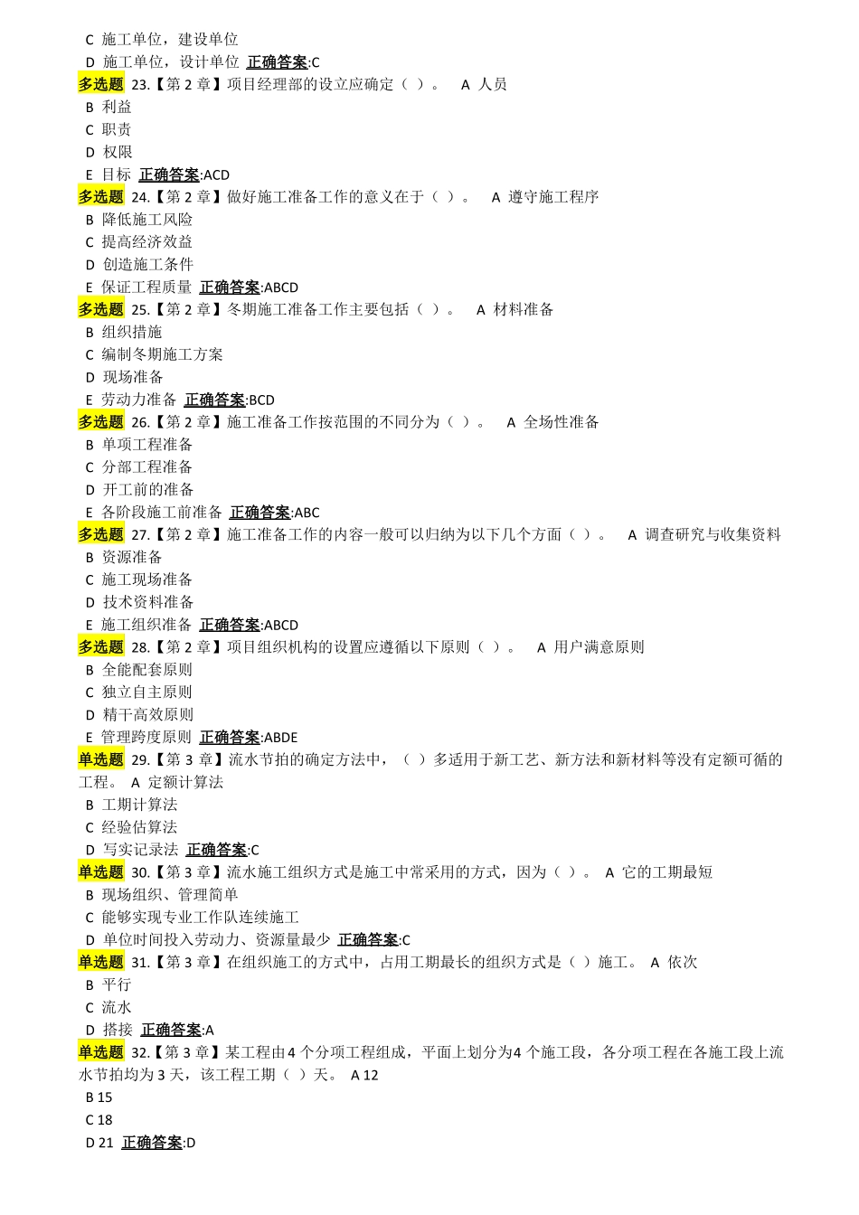 工程项目施工组织作业答案_第3页
