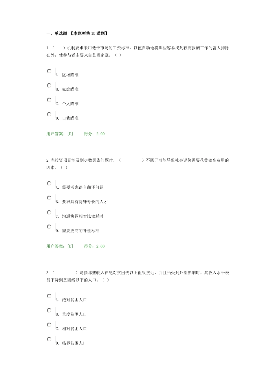工程项目社会评价方法试卷98分_第1页