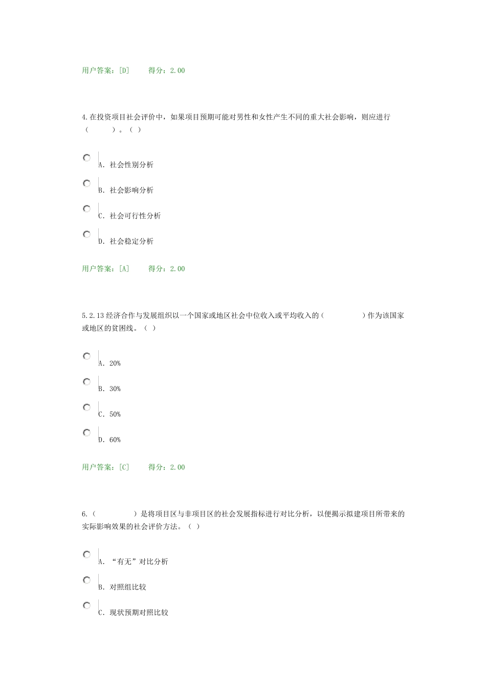 工程项目社会评价方法试卷98分_第2页