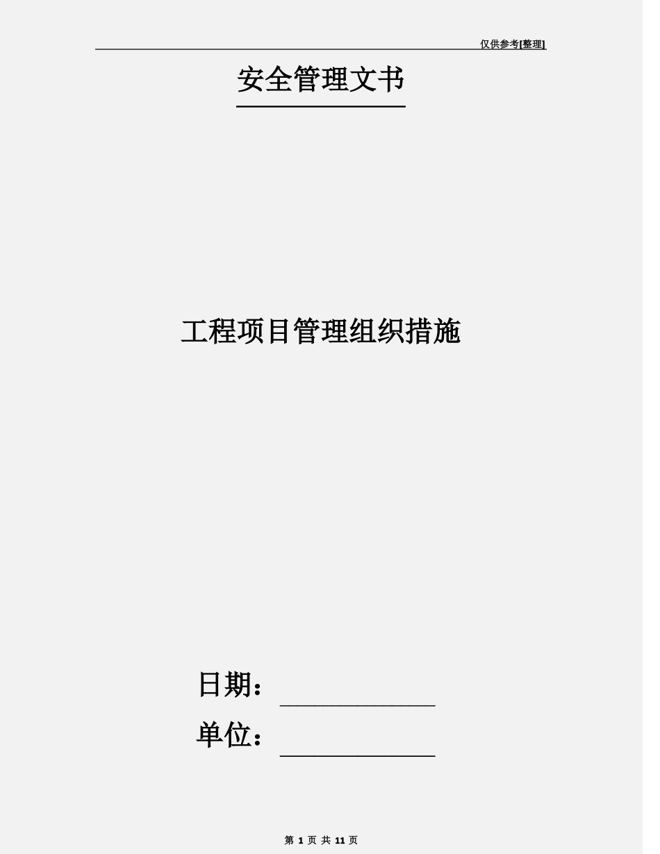 工程项目管理组织措施_第1页