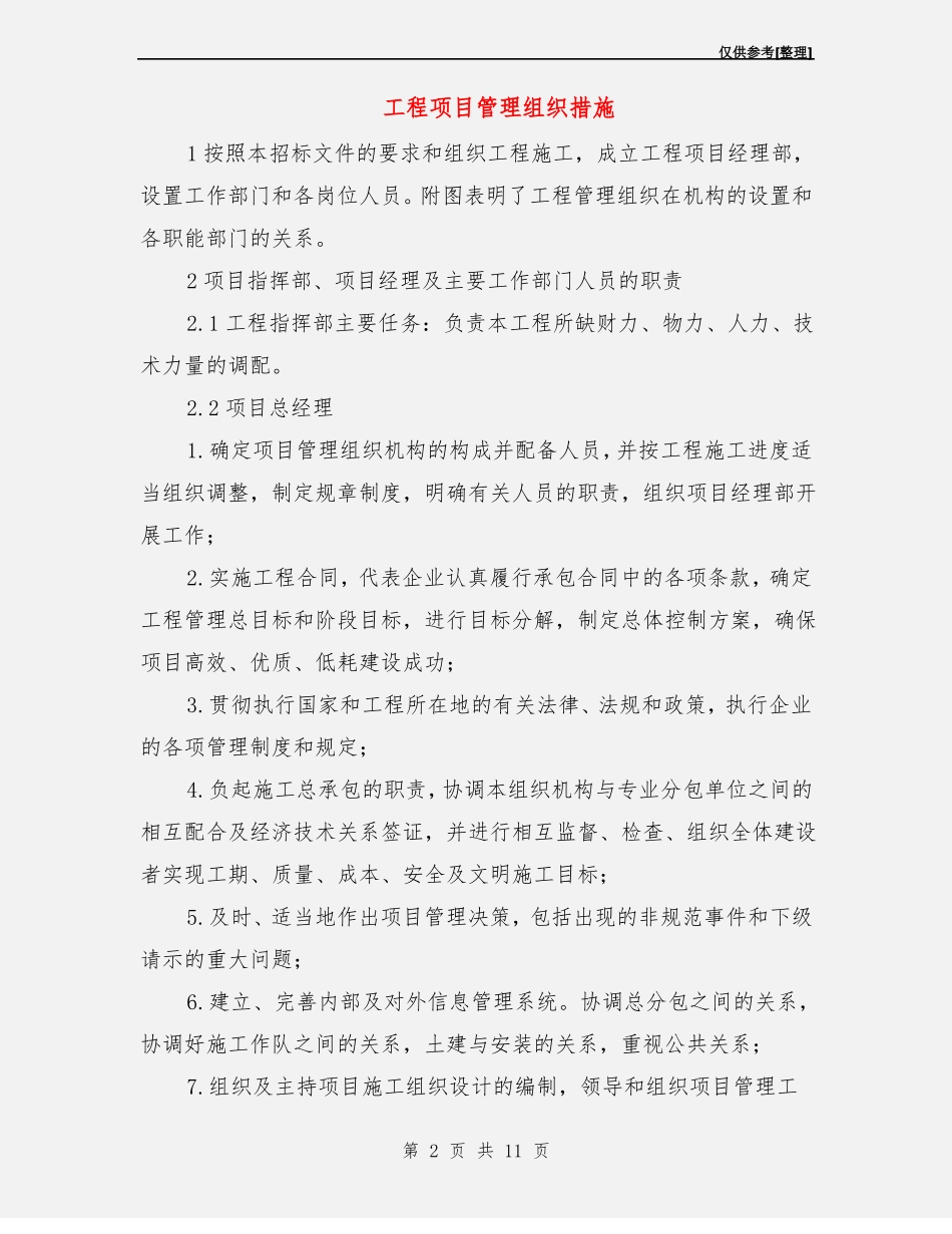 工程项目管理组织措施_第2页